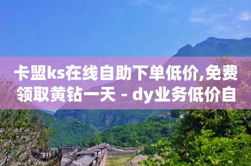 5000粉丝一天收入,抖音卖货自己发货怎么弄,抖音巨量引擎怎么投放广告 -云快卖登陆平台 