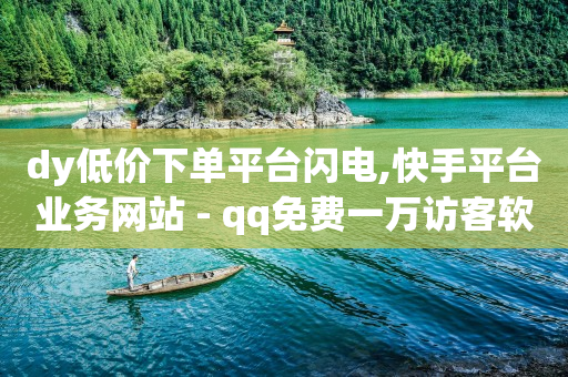 抖音黑科技引流推广神器下载,抖音七万点赞收入多少正常,赚佣金做任务赚的平台 -0.5自助下单闪电 