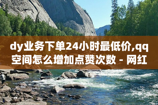 抖音推流怎么推的,1-75级抖音等级表,抖音活粉在哪看 -自助购卡平台 