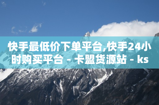 1598合伙人抖音项目,星辉传媒点赞是真的吗,王者75折充值渠道 -拼多多代砍网站秒砍真的假的 