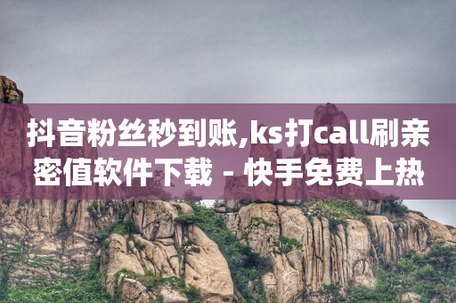 快手怎么在电脑上直播,快手粉丝排行榜前200,点赞多了能挣钱吗 -热门产品推荐 