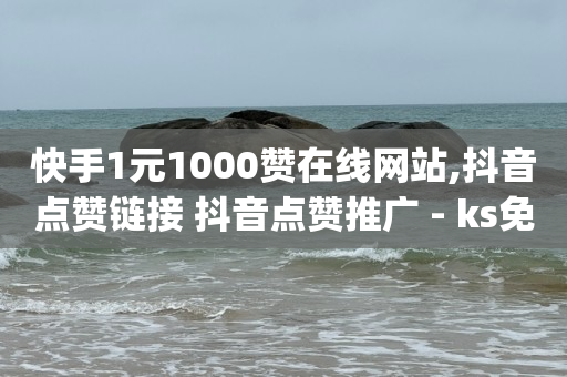 2024抖音网红排行榜,快手买站一块钱1000个,全网最低价的下单平台 -云商城在线下单链接打不开 