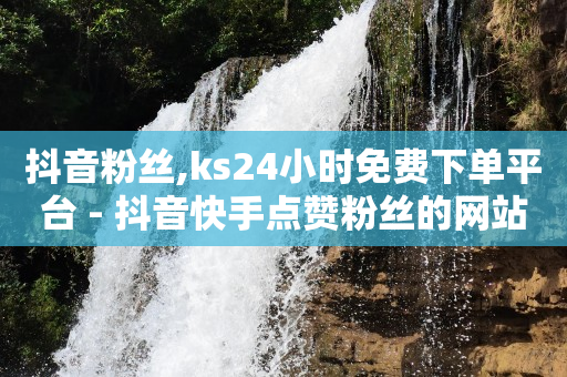 快手业务低价自助平台超低价安逸,最近抖音热搜第一名,qq黄钻全网最低价 -网易云24h自助下单商城 