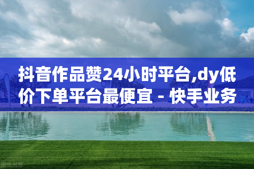 24小时自助下单超便宜怎么办,抖音怎么展示自己的推荐,抖客是什么意思 -公安局提醒拼多多好友助力实质是 