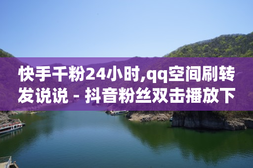 qq赚q币方法,抖音推广助手怎么收费的,手机短信刷钻 -卡盟自助购卡平台24小时 