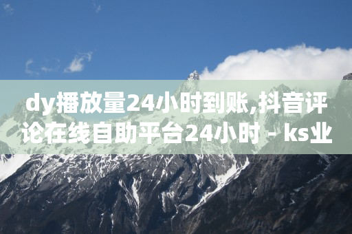 24小时高价回收抖音号秒结平台,抖音快速增长粉丝的软件,视频号如何恢复100分 -影视会员自动充值 