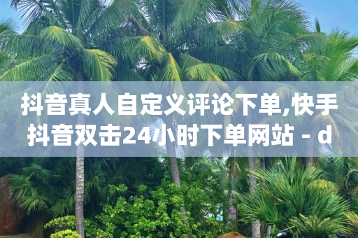 抖音快手视频怎么下载,抖音点赞功能已封禁怎么解开视频,助力打榜什么意思 -卡商在线批发平台 