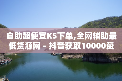 快手业务低价自助平台超低价安逸,抖音点赞封号吗,看广告解锁1名被挡访客 -有浏览量就有收益的平台 