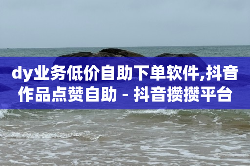 抖音号回收60一个,点赞被限制多久恢复一次,流量推广是真的吗 -卡盟24小时平台入口 