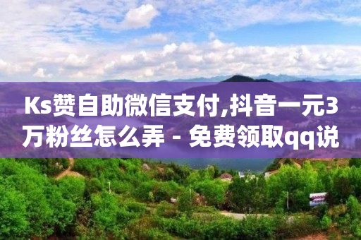 抖音黑科技软件市场一共多少种,抖音粉丝秒到账是真的吗吗,免费推广方法 -云小店24小时自助下单下载 