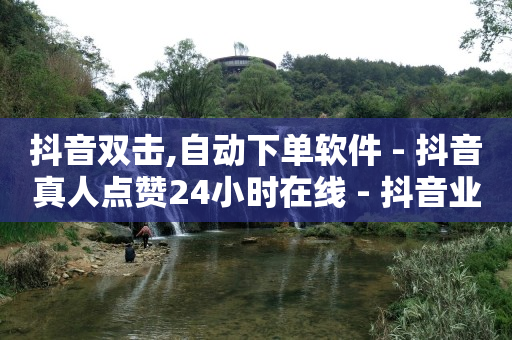 每天免费领取500个赞的软件,收抖音号的平台,bilibili点击头像没反应 -2020影视会员自动发卡 