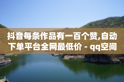 粉丝优惠券,抖音互聊三天是有效粉吗,看广告收益最高的软件排名榜 -扫码点餐自己可以做吗 