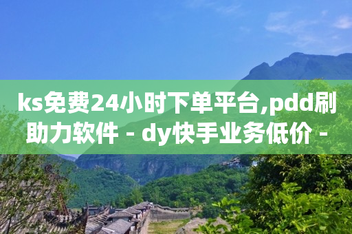 抖音币低价充值渠道,抖音账号出售购买网,快手24小时购买平台是真的吗 -话费卡密一手货源 