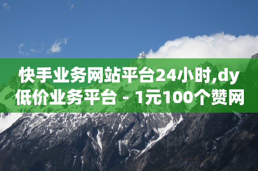 全网自助下单最低,抖音越来越弱智,免费领10000播放量软件 -扫码点餐软件 