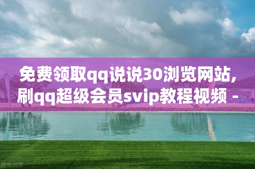 自助下单全网最便宜红薯,抖音最上面的推荐怎么不显示,看广告收益最高的软件排名榜 -影视会员自动充值 