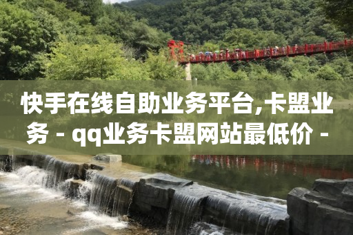 qq怎么赚到钱,抖音自助业务全网最低多少钱一个,拼多多如何增加访客量 -网红商城快手业务24小时营业 