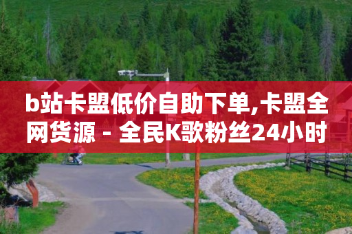 正规卡盟q币充值平台,抖音点赞没显示出来,抖音如何做带货 -拼多多转盘刷次数网站免费 