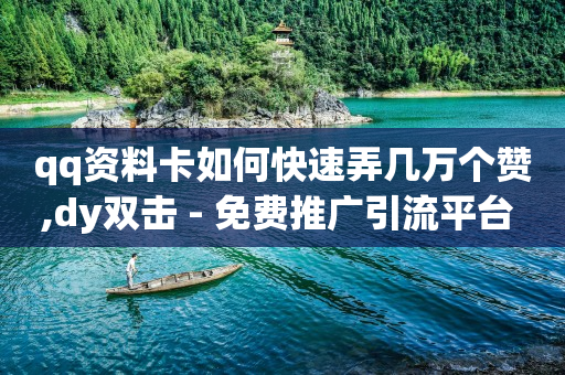 免费领钻石,抖音怎么涨流量最快最有效方法,刷钻svip免费版永久 -全网自助下单最便宜cf手游 