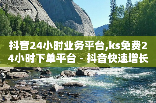 自助下单是啥意思,千瓜数据,视频号点赞接单平台是真的吗 -自媒体点击量1万多少钱 