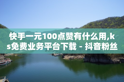 全网最低价业务平台官网,抖音点赞量怎么可以增加,2020刷qq会员代码 -助力接单平台骗局套路 