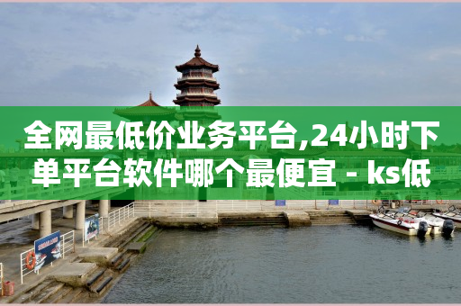 嘻呗app官网,抖音举报业务24小时自助平台,云购物app下载 -货源批发网 