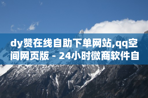 抖音黑科技云端商城真的假的啊,买抖音号划算吗,什么软件可以快速有粉丝和流量 -风速云商城网址 