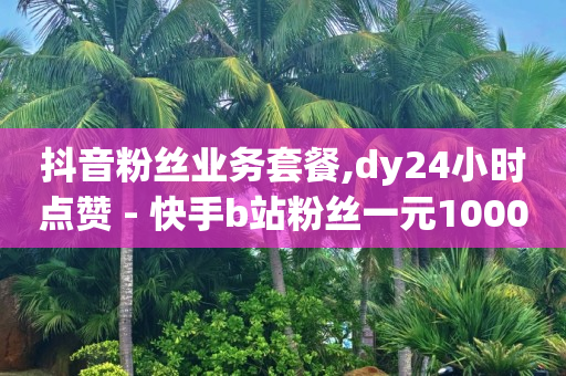 截流推广怎么做,抖音点赞不动了,qq豪华黄钻半价活动 -快手号交易平台 