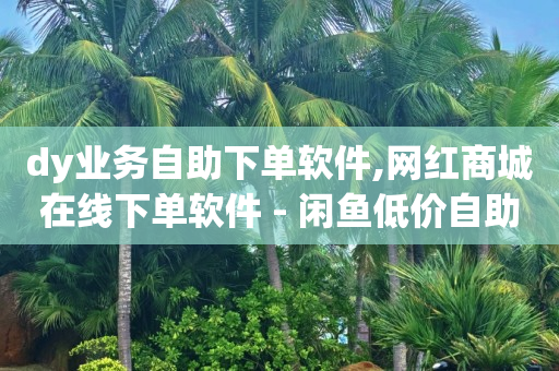 打码量不足无法提款怎么解决,抖音等级表1-60,刷qq超级会员的软件有哪些 -好物平台怎么进不去了 