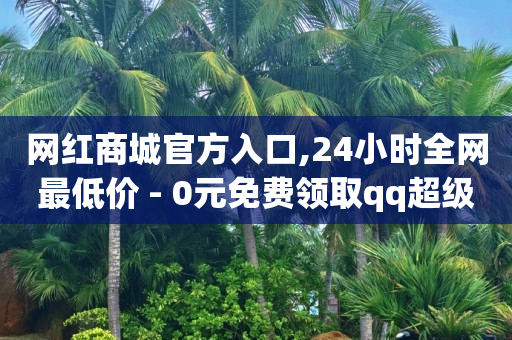 24小时下单,哪可以买抖音号,自助下单最专业的平台 -流量赚钱是怎么赚的 