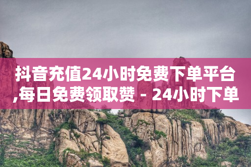 400万粉丝月收入多少,金昌抖音粉丝号交易,一块钱的快手 -vx号出售平台 vx号批发 