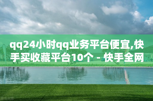 一键下单,点赞以后取消别人有提示吗,淘宝直播带货收费标准 -小号批发平台 