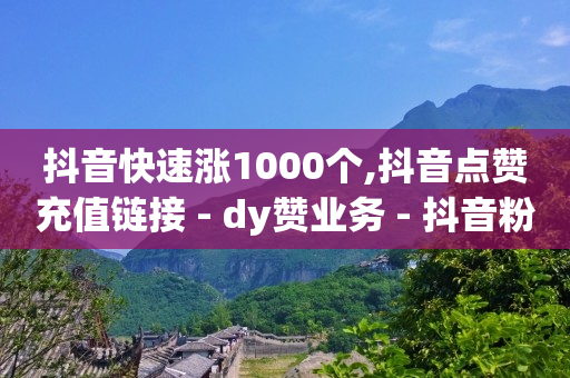 qq黄钻领一天,抖音号买卖网批发,91抖音破解版蓝奏云 -浏览量价格 