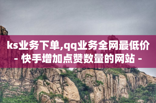 刷qq绿钻永久代码2024,抖音点赞被限制,KS业务下单平台秒到 -挂铁自助下单 