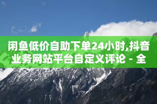 自助下单,快手买站一块钱1000真人,抖客v软件 -拼多多自动生成订单怎么取消 