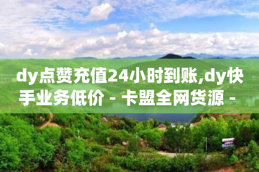 卡盟影视会员批发平台,做短视频真实收入,真正能赚q币的游戏 -自动下单神器 