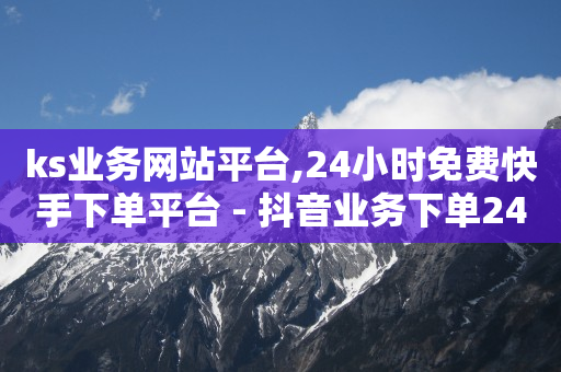 快手看广告一小时挣100,官方抖币充值,2024绿钻一键秒升lv9 -自动售卡网站 