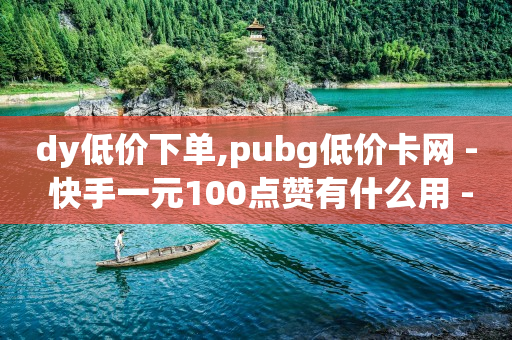 tiktok商城打不开,抖音关注请求后马上取消会发现,免费的引流推广工具 -24小时自助售货柜 