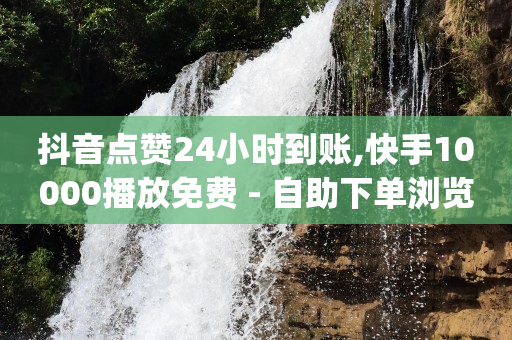 直播的订单怎么查看,抖币网页充值入口,qq刷钻的软件是什么意思啊 -腾讯vip充值入口 