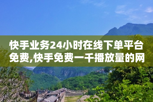 视频水印怎么消除掉,点赞收费是真的吗,轻抖app是诈骗吗知乎 -抖音业务24小时在线下单商城 