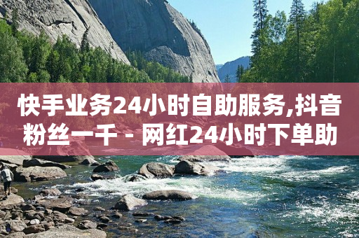 抖音粉丝排行榜2024,买的赞都是真人点赞吗,密友软件下载安装 -自助业务网站 