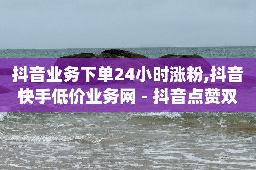 抖音如何快速达到1000粉丝,抖音级别号哪里买,网红购物平台排名 -卡商在线批发平台 