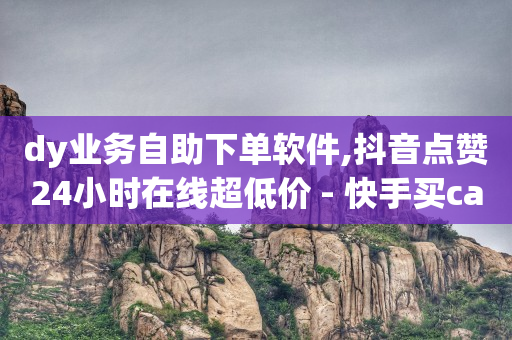 直播间里的真人秀,点赞再取消 会被知道吗,腾讯黄钻是什么业务 -自助点单小程序 