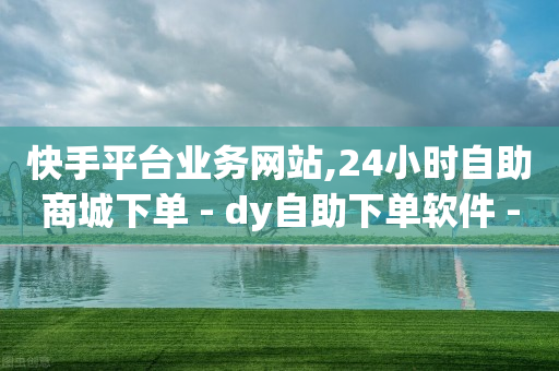 卡盟一手货源网站,抖音自助业务全网最低多少钱,巨量广告 -微博24小时可见 