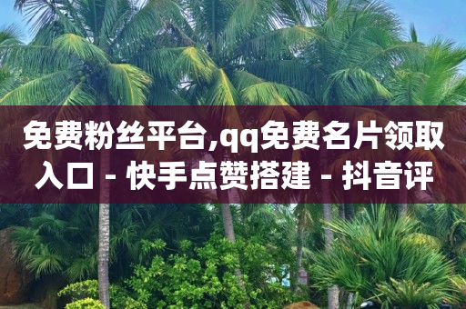 快手一块钱100个,点赞无法显示的原因,可以赚q 币的软件 -免费自助下单软件 