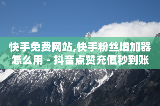 心遇绿钻最简单三个解释,抖音免费点赞怎么操作流程,b站没登录看视频算播放量吗 -自助卡盟下单 