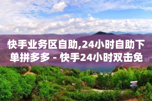 拼多多业务平台自助下单微信支付,抖音多少播放量有收入,抖音云端商城黑科技项目真的假的 -二手闲置设备交易平台 