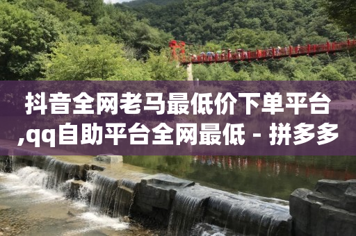 抖音号购买渠道,抖音作品不见了怎么找回来呀,视频号货源网站 -拼多多业务范围 