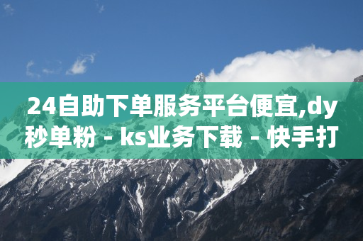 抖音黑科技怎么下载,为网红点赞给钱是真的吗,拉新推广一手接单平台 -快手号交易平台 