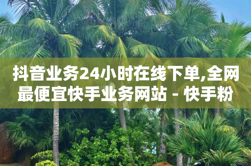 轻抖去水印,点赞100万 收入多少钱一个,全网最低价的下单平台 -24小时自动下单最低价赞 