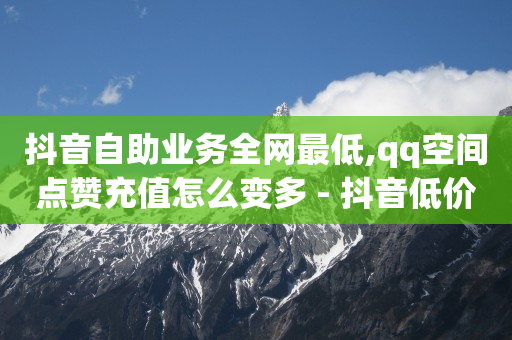 拼多多助力神器怎么用,抖音粉丝灯牌等级20级,网店q币的进货渠道 -有浏览量就有收益的平台 